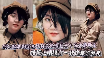 河北獻縣的學生妹林俊微看起來十分文靜可愛，搭配上眼鏡有一種儒雅的感覺