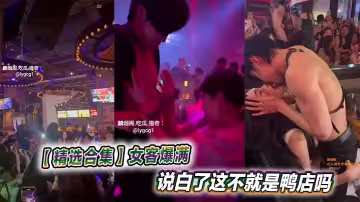 【精選合集】女客爆滿說白了這不就是鴨店嗎