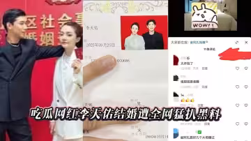 吃瓜網紅李天佑結婚遭全網猛扒黑料