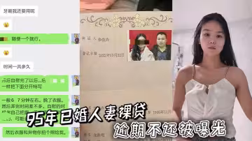 95年已婚人妻裸貸逾期不還被曝光
