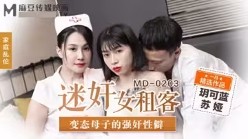 麻豆傳媒丨母子畸戀強制高潮·迷奸陷阱玥可藍×蘇婭丨國產劇情