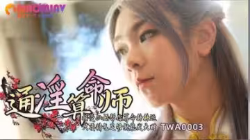 SA TWA-0003 淫亂算命師：用肉體占卜你的性運高潮！