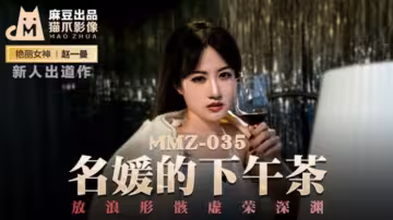 麻豆名媛趙一曼的放浪下午茶：虛榮深淵中的激情誘惑