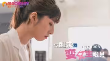 SA TWA-0008 清晨覺醒變裝play 被改造成敏感女體的第2彈 強制雌墮高潮體驗 淫肉徹底開發記錄