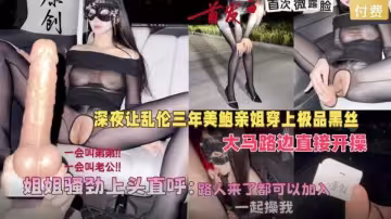 【會噴水親姐姐新作】深夜讓美鮑親姐穿上黑絲，在馬路邊開操騷勁上頭直呼路人來了也可以加入！
