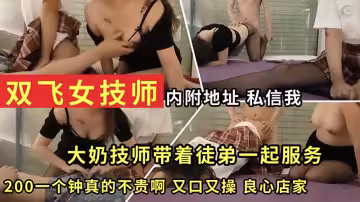 雙飛女技師，大奶技師帶著徒弟一起服務，又口又操，良心店家