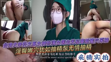 台灣大學外文系女神扮演女醫生無私奉獻蜜穴采精淫臀嫩穴猶如抽精泵