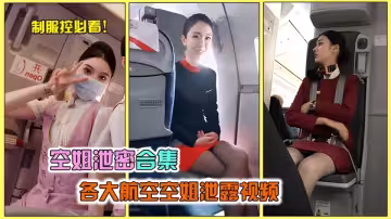 各大航空空姐不雅視頻泄露福利合集