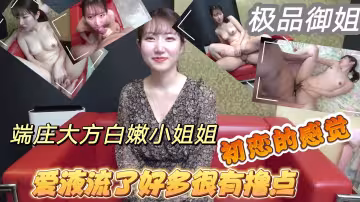 .白衣天使再降臨！溫柔可人端莊大方白嫩小姐姐援交初戀的感覺悶騷型愛液流了好多很有擼點