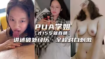 [PUA大三學姐-扒衣強上]講述破處經歷，對白精彩刺激，獨家完整版