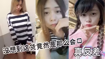 真反差，沒想到這貨竟然是那麼會口