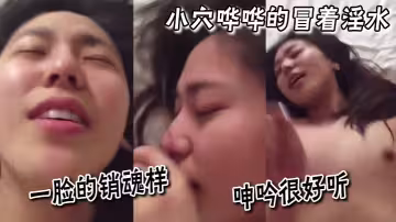 『肏我逼~』瘋狂輸出小騷逼，小穴嘩嘩的冒著淫水，一臉的銷魂樣，呻吟很好聽
