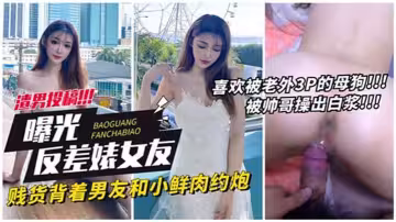 【曝光反差婊女友】賤貨背著男友和小鮮肉約炮