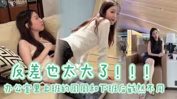 辦公室里上班的周周和下班後截然不同 反差也太大了。周周的大長腿配上黑絲，69互舔太爽了！！！