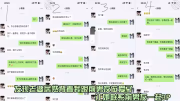 發現老婆居然背著我跟前男友做愛了，讓她聯繫前男友一起3p