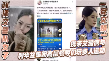 利津交警隊女子【安文娟】攜帶愛滋病與利華益集團高層領導們玩多人運動，併流出不雅視頻