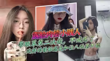 露臉肉償小賤人，帶眼罩第2次做，不喊疼了_由於帶著保護傘，感覺不是很強烈，我索性直接拿掉，這樣的接觸感更加讓人慾罷不能