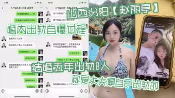 山西汾陽【趙麗亭】婚內出軌自爆過程，結婚五年出軌8人稱是丈夫逼自己出軌的，期間還多次懷孕偷偷打胎並染上性病