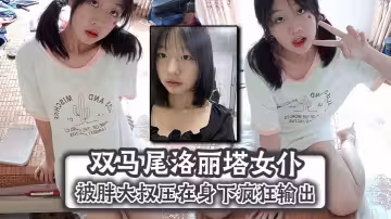 雙馬尾洛麗塔女僕被胖大叔壓在身下瘋狂輸出，頂到子宮無套內射