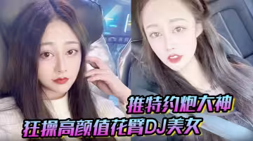 推特約炮大神 狂操高顏值花臂DJ美女 趴屌深情口交 女上位抽插叫床聲浪蕩無比
