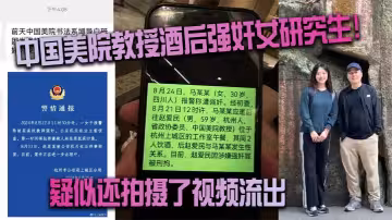 中國美院教授酒後強姦女研究生！疑似還拍攝了視頻流出（真假自辯）