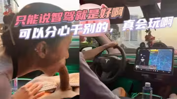只能說智駕就是好啊，可以分心干別的，真會玩啊，這種情況萬一交警抓到了，會扣多少分啊！！