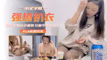 【強撩扒衣】灌醉護膚店老闆娘狂喊不要被強