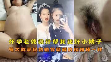 【兄妹】老婆懷孕幫我設計讓我迷奸操小姨子奇葩亂倫