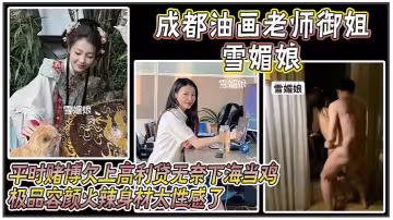 成都油畫老師御姐 雪媚娘 ，平時賭博欠上高利貸無奈下海當雞，化名 雪媚娘 當大哥的肉便器，極品容顏火辣身材太性感了，被大哥按在酒店落地窗前爆操！