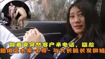 巔峰王朝_捆綁藝術家_K哥_與大長腿長發御姐的性愛史，做著愛突然客戶來電話，尷尬