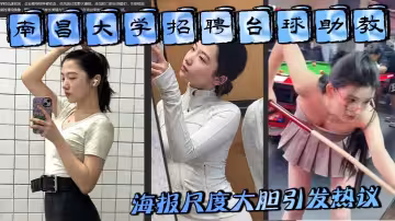 南昌大學招聘撞球助教 海報尺度大膽引發熱議 難道是學生妹剛走出校園就下海出賣肉體