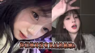 你們絕對沒有見過的最嫩b