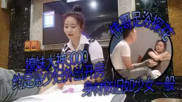 探花美足浴少婦，身材依舊如少女一般，顏值也能打，對著粉嫩的穴狂親，偷情的感覺！
