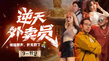 情色短劇 《逆天外賣員-被撞那天我無敵了》第9集-第11集完