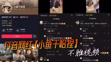 抖音網紅【小魚乾哈捏】 不雅視頻