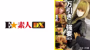 766ESDX-005 萬引き×強要SEX くるみ 20歳