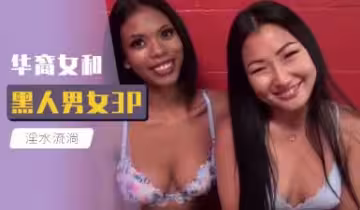 華裔美女激戰雙黑巨根3P，雙穴齊開浪叫噴水