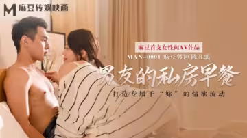 麻豆出品-男友的晨間私密喂食：蘇清歌貼身伺候甜蜜早餐