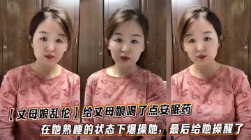 【丈母娘亂倫】給丈母娘喝了點安眠藥，在她熟睡的狀態下爆操她，最後給她操醒了