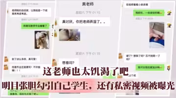 這老師也太饑渴了吧 ，明目張胆勾引自己學生，還有私密視頻被曝光