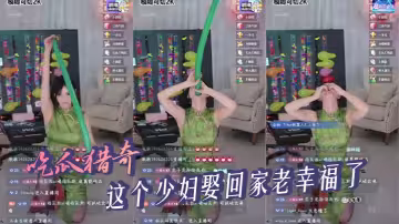 吃瓜獵奇 這個少婦娶回家老幸福了