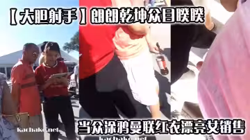 【大膽射手】朗朗乾坤眾目睽睽，當眾塗鴉曼聯紅衣漂亮女銷售