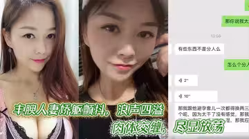 豐腴人妻嬌軀顫抖，浪聲四溢，肉體交纏，盡顯放蕩。