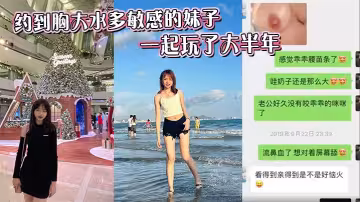 約到胸大水多敏感的妹子，一起玩了大半年