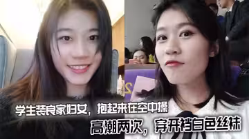 學生裝良家婦女，抱起來在空中操，高潮兩次，穿開襠白色絲襪