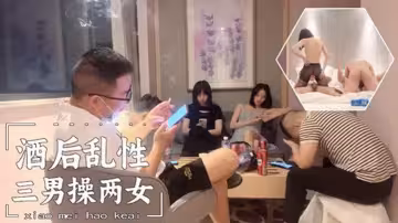 酒後亂性，三男操兩女
