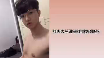 鮮肉大屌帥哥視頻秀雞吧3