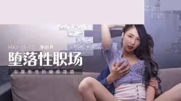 【國產AV】女服務員特殊服務！季妍希醉酒後淫水噴發 MD0265騷穴任你玩