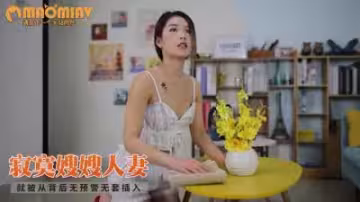 饑渴嫂嫂誘姦小叔子：下面喂飽他，沙發狂操嫩穴高潮噴水！