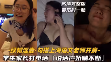 【綠帽淫妻-勾搭上海語文老師開房】學生家長打電話，說話聲嬌喘不斷